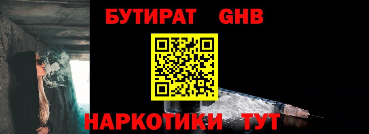Бутират GHB  Вход с VPN  Малгобек 